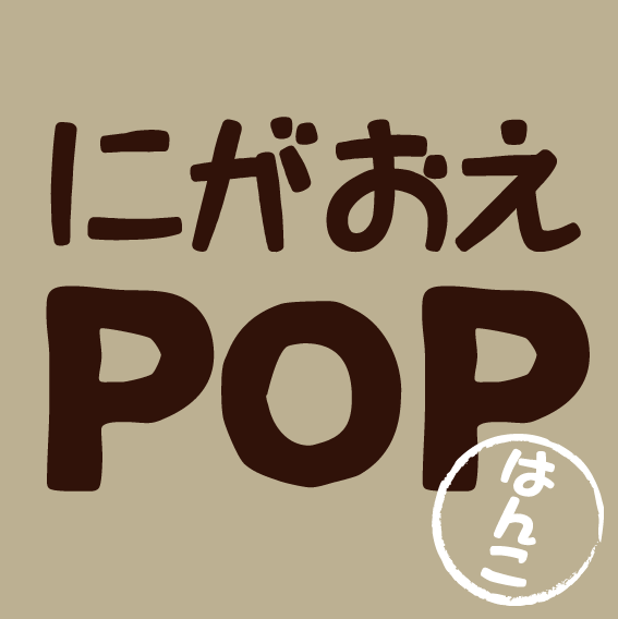 にがおえＰＯＰはんこ